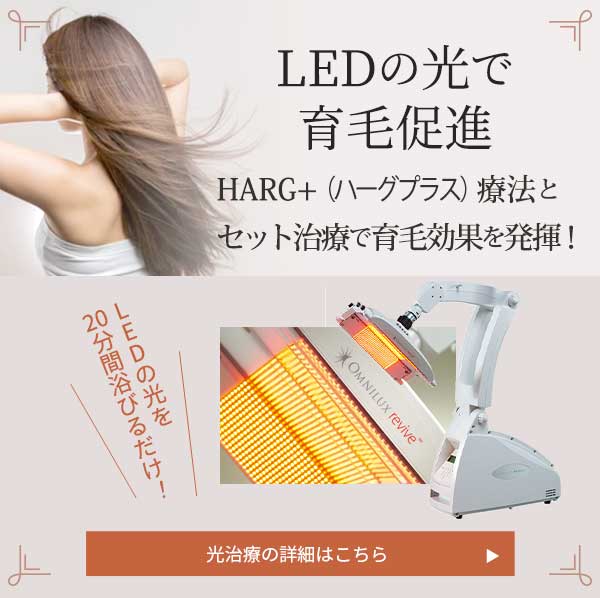 LEDの光で育毛促進 HARG+(ハーグプラス)療法とセット治療で育毛効果を発揮！光治療の詳細はこちら