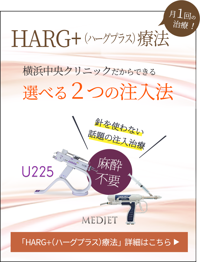 HARG+(ハーグプラス)療法 横浜中央クリニックだからできる選べる２つの注入法
